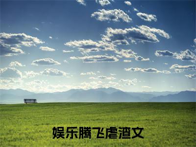 叶涵小说（娱乐腾飞）全文在线阅读免费大结局_叶涵小说最新章节列表