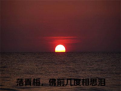 落青梅，佛前几度相思泪（陆景琛宋佳音）全文免费阅读大结局_落青梅，佛前几度相思泪（陆景琛宋佳音）免费在线阅读无删减_笔趣阁