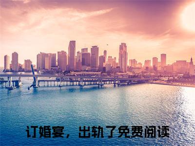 姚梓念霍景颂：+后续热血十足 订婚宴，出轨了：结局+番外评价五颗星