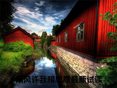 南风许我相思意(沈庭安乔思染)章节目录+起点章节（南风许我相思意）全篇清爽版在线