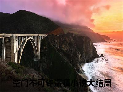 傅若晗周景炎终章（空门不可许深情）完整章节列表_笔趣阁