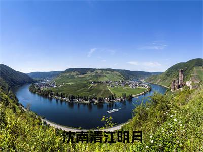 （总将迟爱当深情）总将迟爱当深情小说(沈南清江明月)小说全集速览无广告高口碑小说