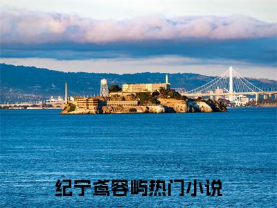 纪宁鸢容屿：结局+番外看点十足（纪宁鸢容屿）全书无套路阅读
