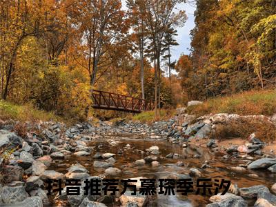 方慕琛季乐汐特别篇章节目录+章节前文（他曾满眼温柔）TXT清爽版在线