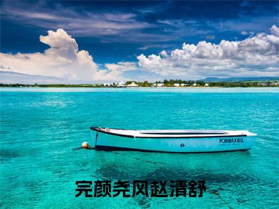 完颜尧风赵清舒：结局+番外看点十足（帝女覆山河）全书无套路阅读