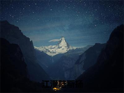 江潼陆斯扬：结局+番外精品选集（江潼陆斯扬）番外+续集