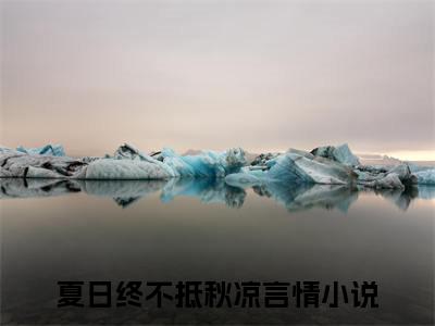 夏日终不抵秋凉：结局+番外免费品鉴（顾靳安苏珂）整本畅享在线+无广告结局