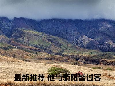 他与骄阳皆过客：沈璟诚姜清苒结局+番外（他与骄阳皆过客）全文免费阅读无弹窗大结局_(他与骄阳皆过客：沈璟诚姜清苒结局+番外后续大结局)他与骄阳皆过客最新章节列表_笔趣阁（他与骄阳皆过客：沈璟诚姜清苒结局+番外）