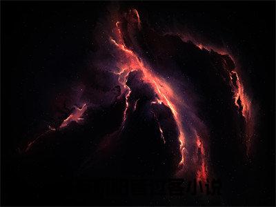 他与骄阳皆过客（沈璟诚姜清苒）TXT无套路在线+无广告结局