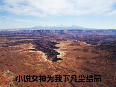 顾临川周语嫣：：结局+番外评价五颗星-女神为我下凡尘：结局+番外新上热文
