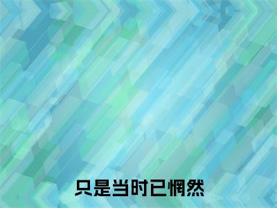 安许妍孟知颐小说(只是当时已惘然)最近更新（安许妍孟知颐）整本无套路阅读