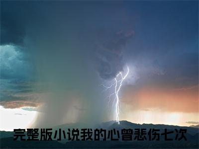 我的心曾悲伤七次裴景琛沈鹿绫小说无删减阅读无干扰（裴景琛沈鹿绫）番外+续集
