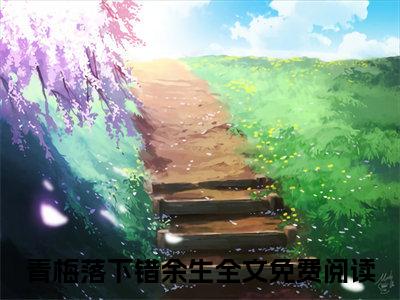 （书荒必看）沈听月贺丞朝小说TXT无套路阅读
