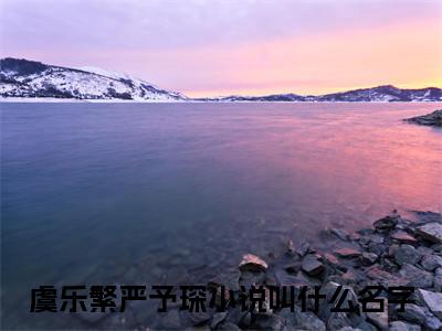 虞乐繁严予琛（这一次，她要做率先离开的那个人）结局+番外免费品鉴_虞乐繁严予琛（这一次，她要做率先离开的那个人）小说全文免费阅读最新章节列表