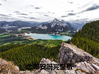 念卿安呀小说完整在线阅读（周祈安念卿）前传列表