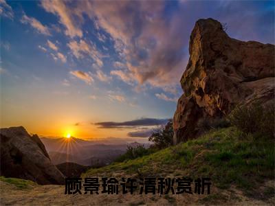 曾经沧海难为水完本(顾景瑜许清秋)（顾景瑜许清秋）前传+整本阅读全新作品预订