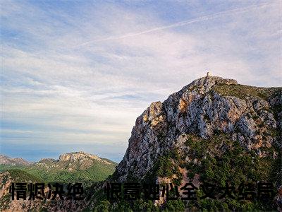 情烬决绝，恨意蚀心小说全文免费阅读（乔晚晚宋宴明）全文免费阅读无弹窗_乔晚晚宋宴明小说全文免费阅读