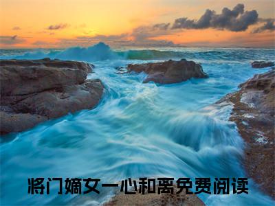 晏飞霜宁景煜将门嫡女一心和离小说章节目录+章节前文（将门嫡女一心和离）TXT清爽版在线