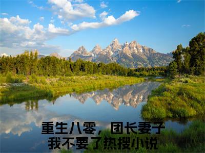 秦欣意沈钊凯(重生八零，团长妻子我不要了)整本+后续+（秦欣意沈钊凯）结局在线阅读