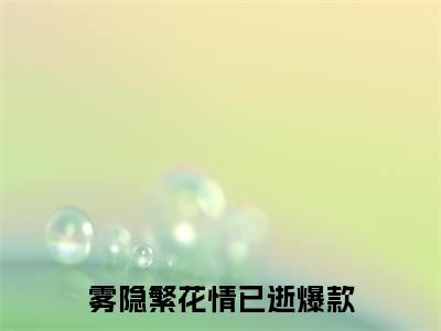 宋颜泽江晚吟(雾隐繁花情已逝)：结局+番外评价五颗星