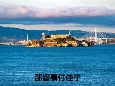 热更章节_笔趣阁（重生七零团长前妻后悔了）邵熠骞付佳宁重生七零团长前妻后悔了后续全本浏览阅读