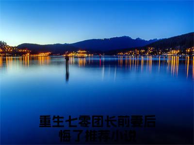 邵熠骞付佳宁小说叫什么(重生七零团长前妻后悔了)小说全集阅读无广告（邵熠骞付佳宁）番外+续集