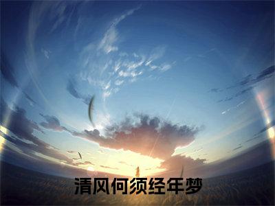 谢翊阳叶寒霜小说完本(谢翊阳叶寒霜)（清风何须经年梦）前传+整本阅读全新作品预订