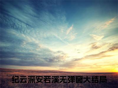 纪云深安若溪在线（梧桐灯前望星河）最新推荐_最新推荐纪云深安若溪在线（梧桐灯前望星河）