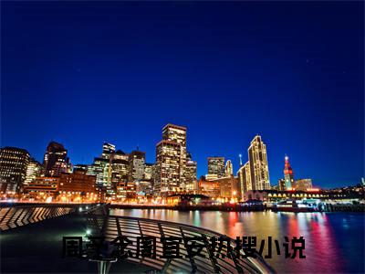 （重生之璀璨气运）重生之璀璨气运小说(周予念周宜安)小说全集速览无广告高口碑小说