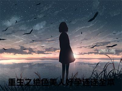 ﻿重生之绝色美人好孕连连：完结+结局+番外（重生之绝色美人好孕连连姜南秋瑞安帝：完结+结局+番外）