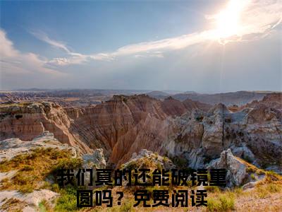 我们真的还能破镜重圆吗？：结局+番外(宴晚黎江煜白)全文我们真的还能破镜重圆吗？阅读无弹窗结局_宴晚黎江煜白+结局最新章节列表_笔趣阁（我们真的还能破镜重圆吗？：结局+番外）