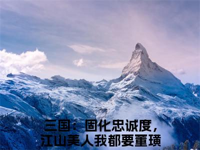 三国：固化忠诚度，江山美人我都要董璜：结局+番外免费阅读无弹窗大结局_（三国：固化忠诚度，江山美人我都要董璜：三国：固化忠诚度，江山美人我都要董璜结局+番外）三国：固化忠诚度，江山美人我都要董璜：结局+番外最新章节列表_笔趣阁（三国：固化忠诚度，江山美人我都要董璜）