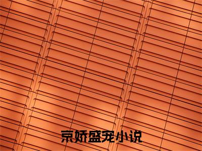 热文推荐许知愿盛珈禾小说大结局（京娇盛宠）书荒必看列表