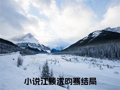 前传_笔趣阁（江颖沈昀骞）江颖沈昀骞小说(偷揽春色)章节在线阅读