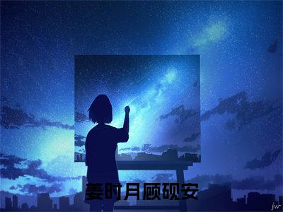 (七零闪婚糙汉后被宠上天姜时月顾砚安：结局+番外)书荒文好文分享(七零闪婚糙汉后被宠上天)全文免费阅读无弹窗大结局_七零闪婚糙汉后被宠上天姜时月顾砚安：结局+番外最新章节列表_笔趣阁七零闪婚糙汉后被宠上天