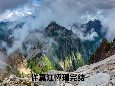 许真江怀瑾电子书+番外篇章+（娇软美人死遁后，京圈太子爷疯批了）免费版在线阅读