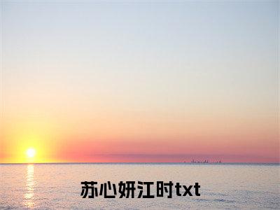 苏心妍江时更新全集（苏心妍江时：结局+番外+完结）小说免费阅读无弹窗大结局_苏心妍江时最新章节列表_笔趣阁(苏心妍江时：结局+番外+完结)