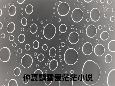 仲夏飘雪爱茫茫小说(付雪砚谢南昱)外篇+结局（仲夏飘雪爱茫茫）全篇在线阅读