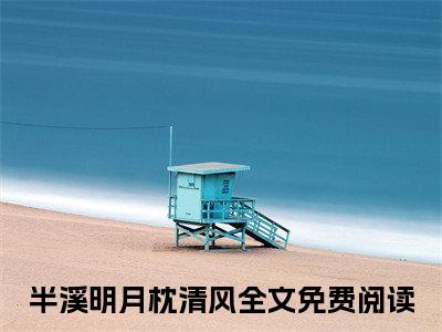 云纾君迟玉附加(云纾君迟玉)（半溪明月枕清风）全本浏览阅读连载中