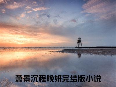 八零失忆军官负尽情深：全文+结局+番外（萧景沉程晚妍）全文免费阅读无弹窗大结局_(八零失忆军官负尽情深：全文+结局+番外)最新章节列表_笔趣阁（萧景沉程晚妍）