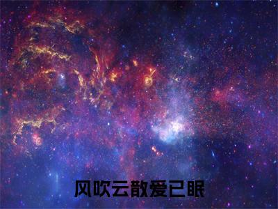 独家风吹云散爱已眠无删减(乔安阳祁琰川)（风吹云散爱已眠）TXT免费版阅读