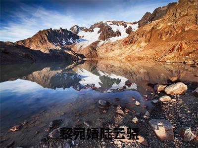 (番外)+(全文)黎宛婧陆云骁(给你的爱东升西落：全文+结局+番外)全文免费阅读无弹窗大结局_(黎宛婧陆云骁)最新章节列表_笔趣阁(给你的爱东升西落：全文+结局+番外)