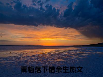 青梅落下错余生附加完整在线阅读（沈听月贺丞朝）最近更新列表
