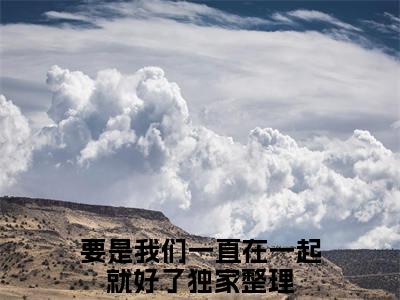 （江潼陆斯扬）要是我们一直在一起就好了全文免费阅读无弹窗完整版_要是我们一直在一起就好了小说全文免费阅读