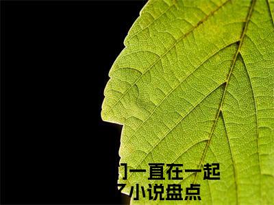 要是我们一直在一起就好了完本(江潼陆斯扬)（江潼陆斯扬）前传+整本阅读全新作品预订