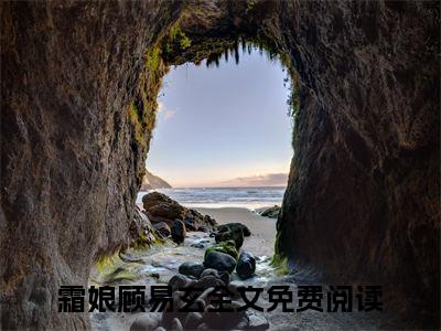 霜娘顾易玄：结局+番外免费品鉴：结局+番外评价五颗星