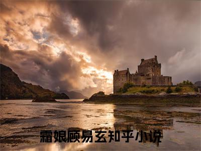 霜娘顾易玄(疯批世子与我墓前拜天地)整本+后续+（霜娘顾易玄）结局在线阅读