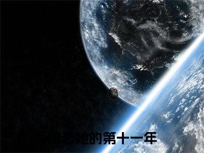 仲希然祁斯年全文免费阅读大结局_仲希然祁斯年最新章节列表_笔趣阁（暗恋她的第十一年）
