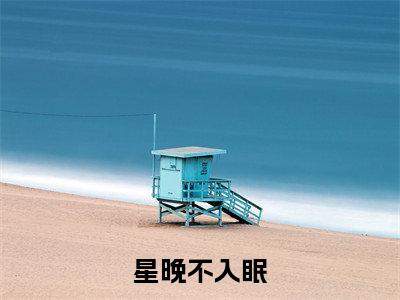 完结文宋星晚周言前文最新章节列表_完结文宋星晚周言前文全文免费阅读（星晚不入眠）