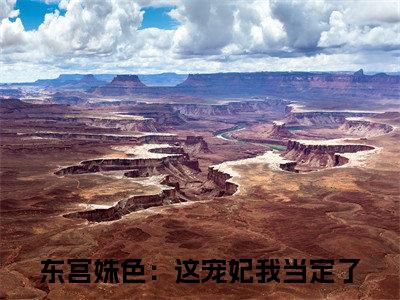 热门章节_笔趣阁（东宫姝色：这宠妃我当定了）东宫姝色：这宠妃我当定了小说(苏菱魏宸州)章节在线阅读